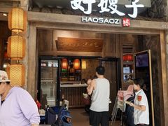 -好嫂子酱猪手•农家菜(槐房万达店)