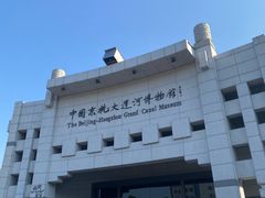 -中国京杭大运河博物馆