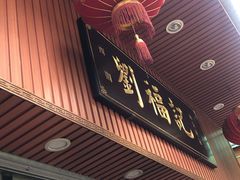 门面-西关刘福记(文德路店)