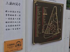 -三溪村