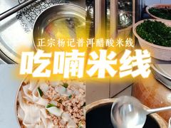 -正宗杨记普洱酸醋米线(总店)