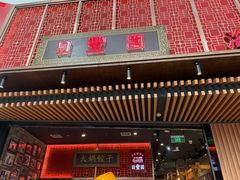 -日丰园海肠水饺·老字号大连海鲜(和平广场店)