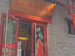 -原乡本味景山西街烤鸭店(北海公园店)