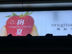 -树夏(建设路店)
