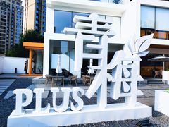 -青梅酒肆PLUS(长白仙岛北路店)