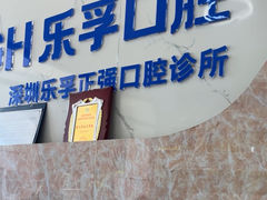 -深圳乐孚正强口腔诊所(宝体店)