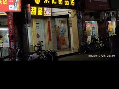 -景记甜品
