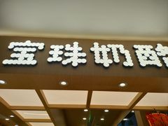-宝珠奶酪(北京国瑞城购物中心店)