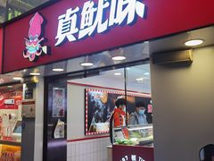 门面-真鱿味· 铁板烤串炸串(融元广场店)