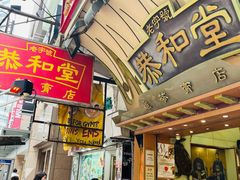 门面-恭和堂 龟苓膏(铜锣湾店)