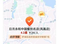 -日月永和中国餐饮名店(凤凰店)