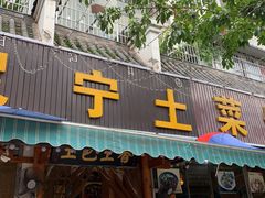 门面-宋记冕宁土菜馆(海门渔村二店)