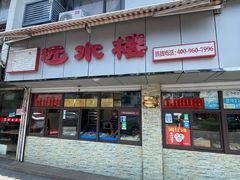 门面-非遗近水楼糕团(景德路店)