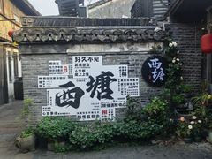 -西塘人家•黑金冠本地好店