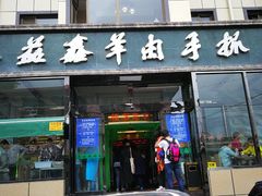门面-清真益鑫羊肉手抓馆(南大街店)