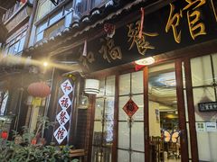 -和福餐馆(西江古街店)