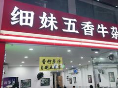 -细妹五香牛杂(步行街店)