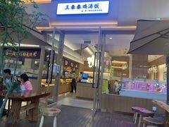 门面-王春春鸡汤饭(成都城西优品道店)