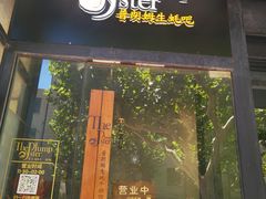 -普朗姆生蚝吧(原建国路店)