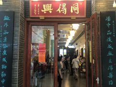 门面-同得兴面馆.苏式面.三虾面(园区店)