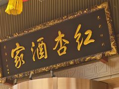 -红杏酒家·地道川菜(一品天下店)