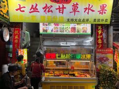 -老炳·七丛松甘草水果