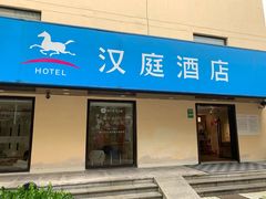 -汉庭(上海五角场复旦大学店)