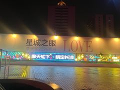 -星城之眼摩天轮