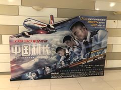 -万象影城(杭州万象城IMAX激光店)