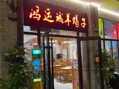 -鸿运诚羊蝎子·火锅(西单店)