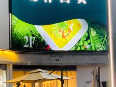 门面-花样西贡·蜜越餐厅·法式越南料理(水晶城店)