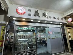 -义顺牛奶公司