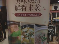 -欣旺·迎宾楼·百年无锡菜