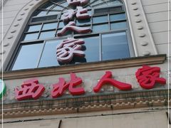 门面-清真·西北人家风味馆(中山中路店)