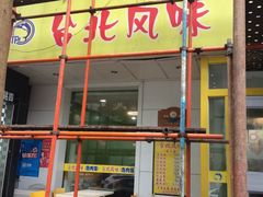 -台北风味(第一家快餐)