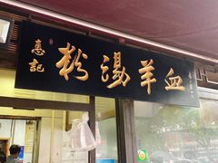 门面-惠记粉汤羊血(小南门店)