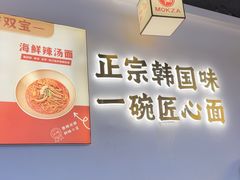 -먹짜魔乍·韩式炸酱面(体育东路店)