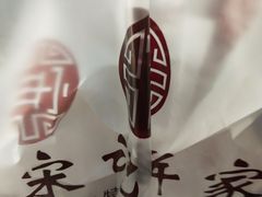 -宋记饼家(石门二路店)