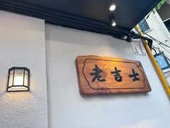 -老吉士酒家(天平路店)
