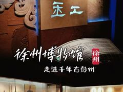 -徐州博物馆
