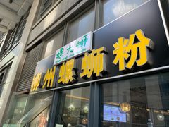 门面-螺大蛳柳州螺蛳粉·火锅·热干面(西城永捷店)