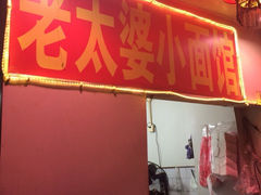 iphone_upload_pic-黎氏老太婆小面馆(临华大厦店)