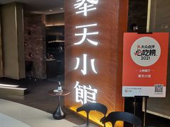 等位区-奉天小馆·非遗东北菜(沈阳万象城店)