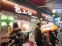 -包工仔·牛杂自助放题