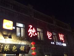 -张包铺(道外店)