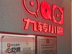 -九转小磨·非遗东北菜(群力店)