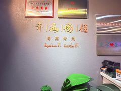 -齐函杨佳清真烤肉(鑫海店)