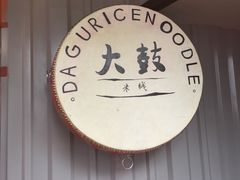-大鼓米线(静安吴江DM店)