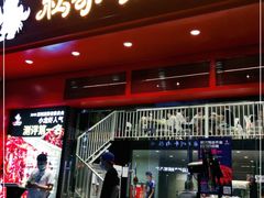 门面-松哥油焖大虾(科技园店)