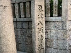 -难波八坂神社